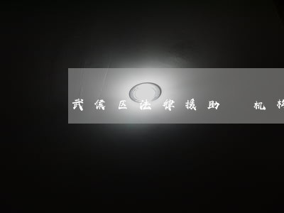武侯区法律援助 机构 武侯区法律援助 机构